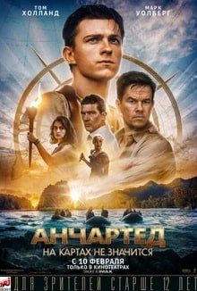 Анчартед: На картах не значится (2022) – постер фильма