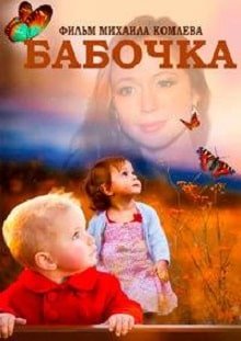 Бабочка (2018) – постер фильма