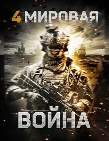 Четвертая мировая война (2019)