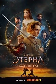 Этерна: Часть первая (2021)