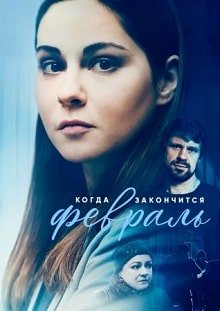 Когда закончится февраль (2022) – постер сериала