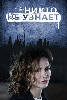 Никто не узнает (2022) – постер сериала