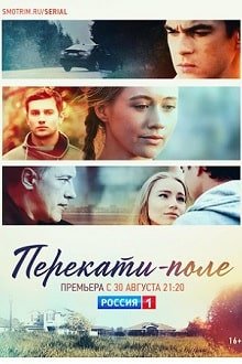 Перекати-поле (2021) – постер сериала