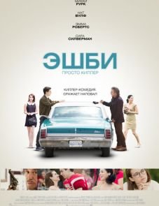 Эшби (2015)