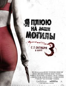 Я плюю на ваши могилы 3 – постер фильма