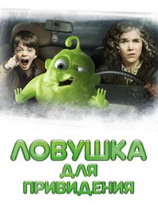 Ловушка для привидения (2015)