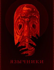 Язычники (2017)