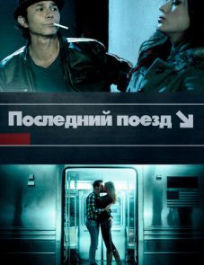 Последний поезд (2017)