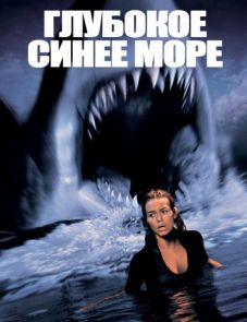 Глубокое синее море (1999)