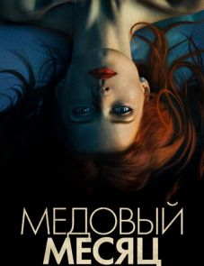 Медовый месяц (2018)