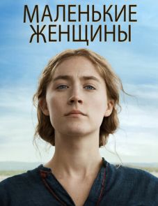 Маленькие женщины (2019)