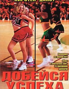 Добейся успеха (2000)