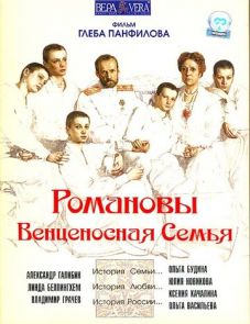 Романовы: Венценосная семья (2000)