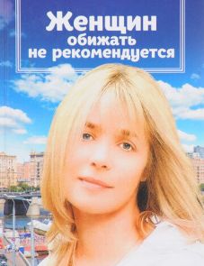 Женщин обижать не рекомендуется (1999)