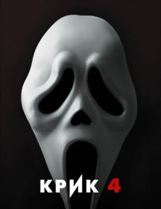 Крик 4 (2011)