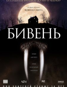 Бивень (2014)