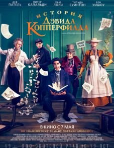 История Дэвида Копперфилда (2019)