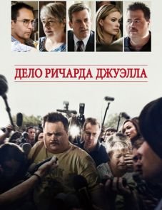 Дело Ричарда Джуэлла (2019)