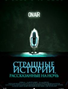 Страшные истории, рассказанные на ночь (2019) – постер фильма