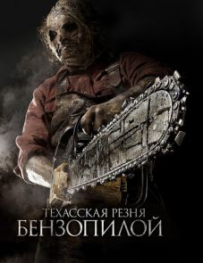 Техасская резня бензопилой 3D (2013)