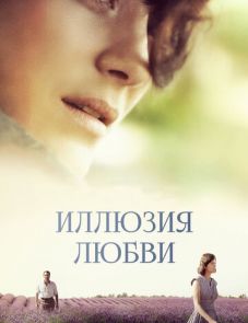 Иллюзия любви (2016) – постер фильма