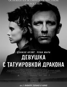 Девушка с татуировкой дракона (2011)