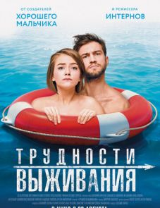 Трудности выживания (2019)