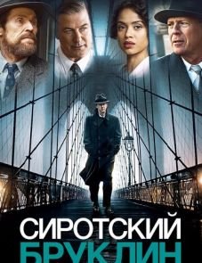 Сиротский Бруклин (2019) – постер фильма