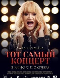 Алла Пугачева. Тот самый концерт (2019)