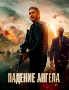 Падение ангела (2019)