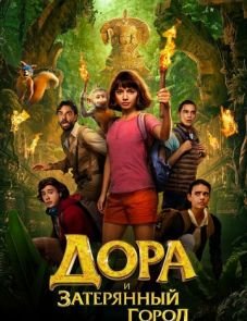 Дора и Затерянный город (2019)