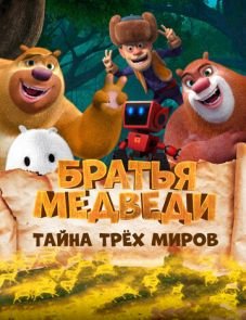 Братья Медведи: Тайна трёх миров (2017)