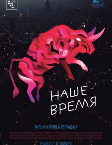 Наше время (2018) – постер фильма