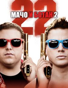 Мачо и ботан 2 (2014) – постер фильма