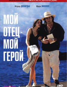 Мой отец — мой герой (1991)