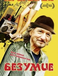 Безумие (2008)