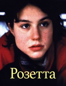 Розетта (1999)