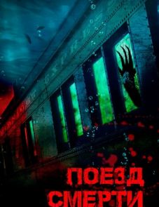 Поезд смерти (2018)