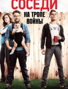 Соседи. На тропе войны (2014) – постер фильма