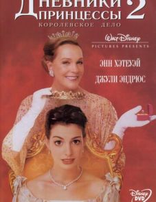 Дневники принцессы 2: Как стать королевой (2004)