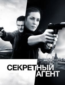 Секретный агент (2016)