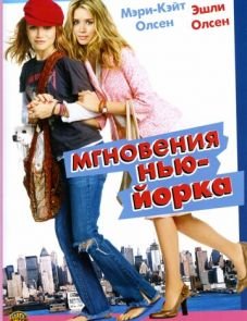 Мгновения Нью-Йорка (2004) – постер фильма