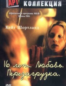 16 лет. Любовь. Перезагрузка (2004)