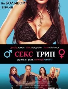 Секс-Трип (2017) – постер фильма