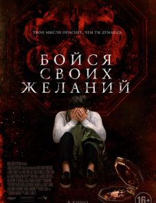 Бойся своих желаний (2017) – постер фильма