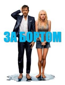 За бортом (2018) – постер фильма