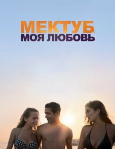 Мектуб, моя любовь (2017)