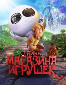 Тайна магазина игрушек (2017)