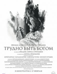 Трудно быть Богом (2013)