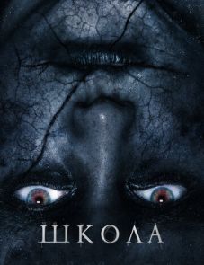 Школа (2018) – постер фильма